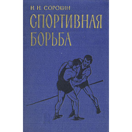 Спортивная борьба