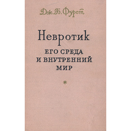 Невротик. Его среда и внутренний мир