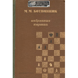 М. М. Ботвинник. Избранные партии