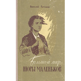 Большой мир Нюры маленькой