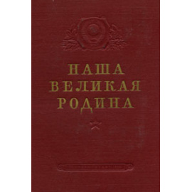 Наша Великая Родина