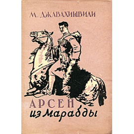 Арсен из Марабды