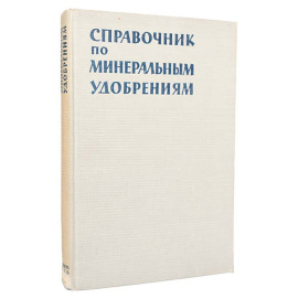 Справочник по минеральным удобрениям