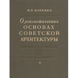 О реалистических основах советской архитектуры