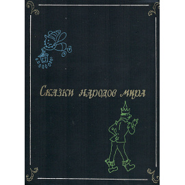 Сказки народов мира