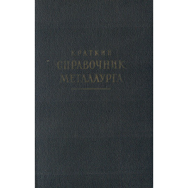 Краткий справочник металлурга
