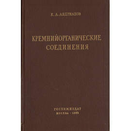 Кремнийорганические соединения