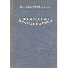 Н. Н. Златовратский. Избранные произведения