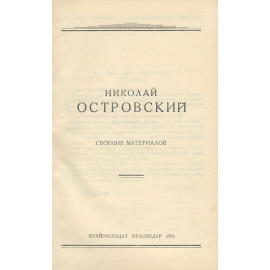 Николай Островский. Сборник материалов