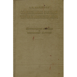Огнестрельные ранения черепа и головного мозга. Хирургическая анатомия и оперативная хирургия