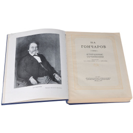 И. А. Гончаров. Избранные сочинения