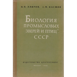 Биология промысловых зверей и птиц СССР