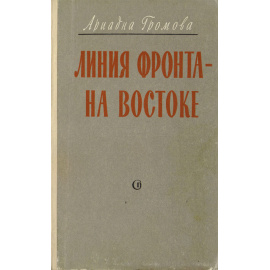 Линия фронта - на Востоке