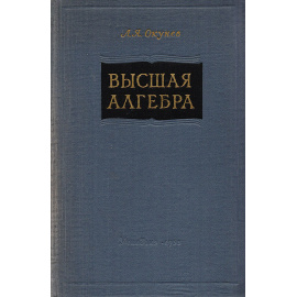 Высшая алгебра