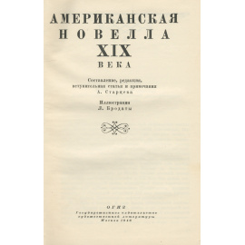 Американская новелла XIX века