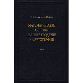 Математические основы высшей геодезии и картографии