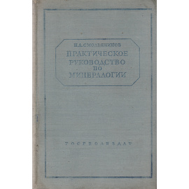 Практическое руководство по минералогии