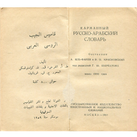 Русско-арабский словарь