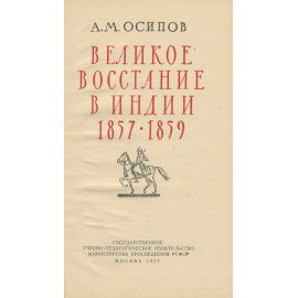 Великое восстание в Индии. 1857-1859