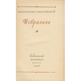 Константин Паустовский. Избранное