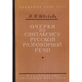 Очерки по синтаксису русской разговорной речи