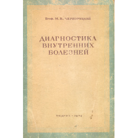 Диагностика внутренних болезней