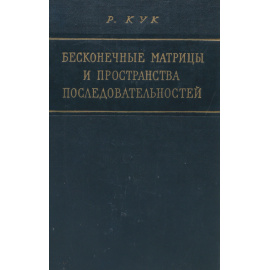 Бесконечные матрицы и пространства последовательностей