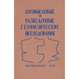 Промысловые и разведочные геофизические исследования. Выпуск 31