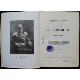 Рейн Г.Е. Из пережитого, 1907  1918. В двух томах