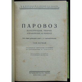 Егорченко В.Ф., Кестнер Е.Г., Мацнев Н.И., Николаев И.И., Пузанов М.П., Сыромятников С.П. Паровоз: Конструкция, теория, управление и ремонт: В дв