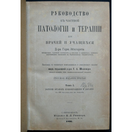 Эйхгорет Г. Руководство к частной патологии и терапии для врачей и учащихся. Тома: I-IV . (Комплект)