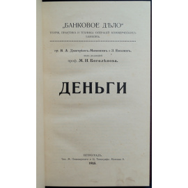 Дмитриев-Мамонов В.А, Евзлин З.П. Деньги.