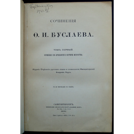 Буслаев Ф.И. Сочинения Ф.И. Буслаева: Сочинения по археологии и истории искусства: В трех томах