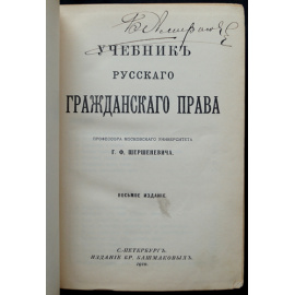 Шершеневич, Г.Ф. Учебник русского гражданского права.