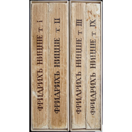 Ницше Фр. Полное собрание сочинений. В четырех томах: Тт. 1, 2, 3, 9.