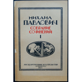 Павлович, М. Собрание сочинений: Империализм и мировая политика последних десятилетий. 9 томов (вышли только 1,2,3,5,7,9)