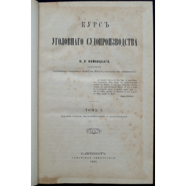 Фойницкий И.Я. Комплект трех книг: 1-2) Курс уголовного судопроизводства. В двух томах (Издание третье, пересмотренное и дополненное).  3) Ку
