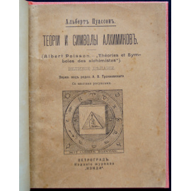 Пуассон А. Теории и символы алхимиков. Великое делание