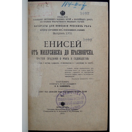Близняк Е.В. Река Енисей от Минусинска до Красноярска.