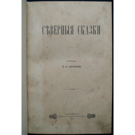 Ончуков Н.Е. Северные сказки.