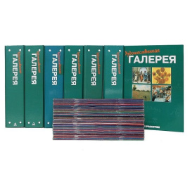 Журнал "Художественная галерея" (комплект из 167 журналов)