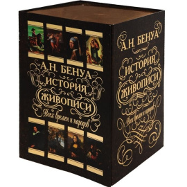 История живописи всех времен и народов (комплект из 4 книг)