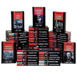 Серия "За линией фронта" (комплект из 59 книг)