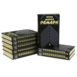 Эрих Мария Ремарк. Собрание сочинений (комплект из 8 книг)