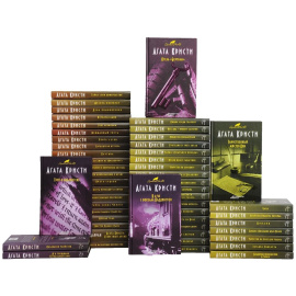 Агата Кристи Серия Детективный клуб (комплект из 52 книг)