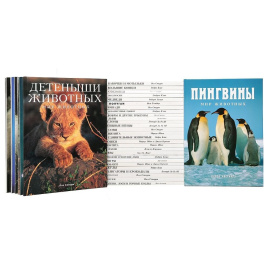 Серия "Мир животных" (комплект из 34 книг)