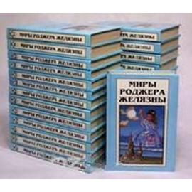 Миры Роджера Желязны. В 25 томах + 3 дополнительных тома (комплект из 28 книг)