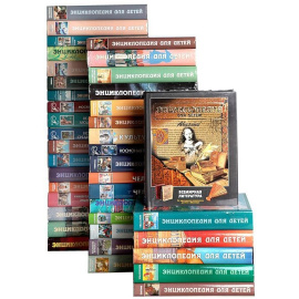 Серия Энциклопедия для детей (комплект из 40 книг)