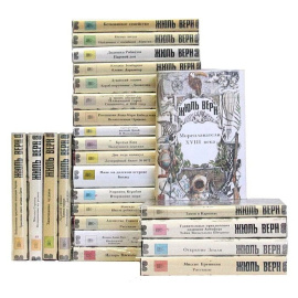 Серия "Неизвестный Жюль Верн" (комплект из 25 книг)