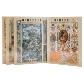 Орнамент всех времен и стилей. В 4 книгах (комплект из 4 книг)